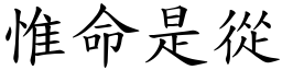 惟命是從 (楷體矢量字庫)