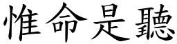 惟命是聽 (楷體矢量字庫)