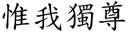 惟我獨尊 (楷體矢量字庫)