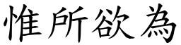 惟所欲為 (楷體矢量字庫)