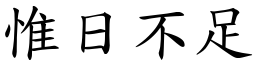 惟日不足 (楷體矢量字庫)