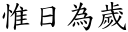 惟日為歲 (楷體矢量字庫)