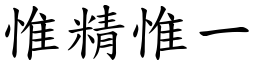惟精惟一 (楷體矢量字庫)