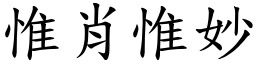惟肖惟妙 (楷體矢量字庫)