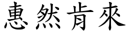 惠然肯來 (楷體矢量字庫)