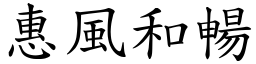 惠風和暢 (楷體矢量字庫)