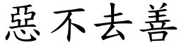 惡不去善 (楷體矢量字庫)