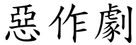 惡作劇 (楷體矢量字庫)