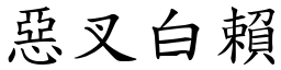 惡叉白賴 (楷體矢量字庫)