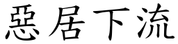 惡居下流 (楷體矢量字庫)
