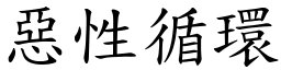 惡性循環 (楷體矢量字庫)