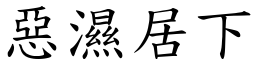 惡濕居下 (楷體矢量字庫)