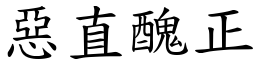 惡直醜正 (楷體矢量字庫)