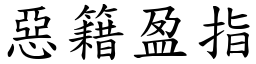 惡籍盈指 (楷體矢量字庫)