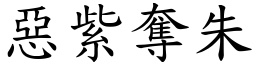 惡紫奪朱 (楷體矢量字庫)