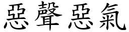 惡聲惡氣 (楷體矢量字庫)
