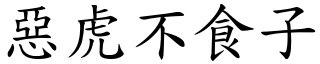 惡虎不食子 (楷體矢量字庫)
