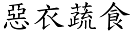 惡衣蔬食 (楷體矢量字庫)