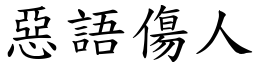 惡語傷人 (楷體矢量字庫)