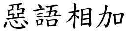 惡語相加 (楷體矢量字庫)