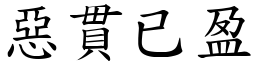 惡貫已盈 (楷體矢量字庫)
