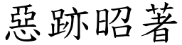 惡跡昭著 (楷體矢量字庫)