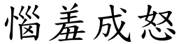 惱羞成怒 (楷體矢量字庫)