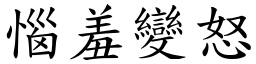 惱羞變怒 (楷體矢量字庫)