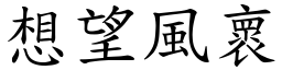 想望風褱 (楷體矢量字庫)