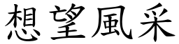 想望風采 (楷體矢量字庫)