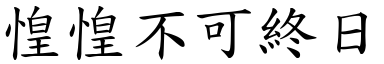 惶惶不可終日 (楷體矢量字庫)