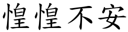 惶惶不安 (楷體矢量字庫)