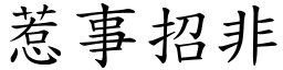 惹事招非 (楷體矢量字庫)