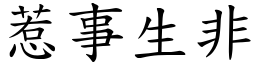惹事生非 (楷體矢量字庫)