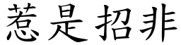 惹是招非 (楷體矢量字庫)