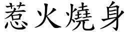 惹火燒身 (楷體矢量字庫)