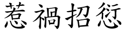 惹禍招愆 (楷體矢量字庫)