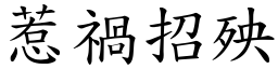 惹禍招殃 (楷體矢量字庫)