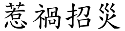 惹禍招災 (楷體矢量字庫)
