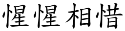 惺惺相惜 (楷體矢量字庫)