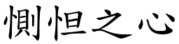 惻怛之心 (楷體矢量字庫)