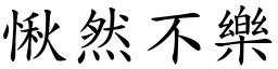 愀然不樂 (楷體矢量字庫)