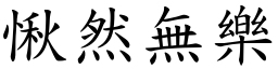 愀然無樂 (楷體矢量字庫)