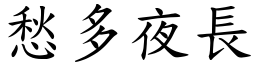 愁多夜長 (楷體矢量字庫)