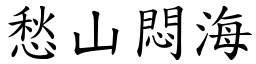 愁山悶海 (楷體矢量字庫)