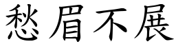 愁眉不展 (楷體矢量字庫)