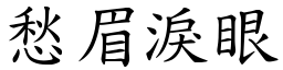 愁眉淚眼 (楷體矢量字庫)