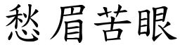 愁眉苦眼 (楷體矢量字庫)