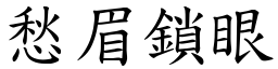 愁眉鎖眼 (楷體矢量字庫)