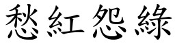 愁紅怨綠 (楷體矢量字庫)